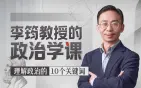 李筠政治学通识