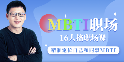 MBTI职场